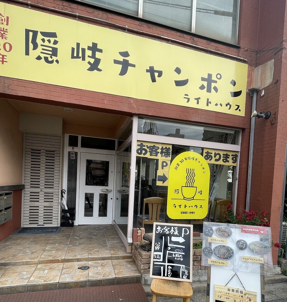 鳥取県米子市に移転オープンした『隠岐ちゃんぽんライトハウス』の外観