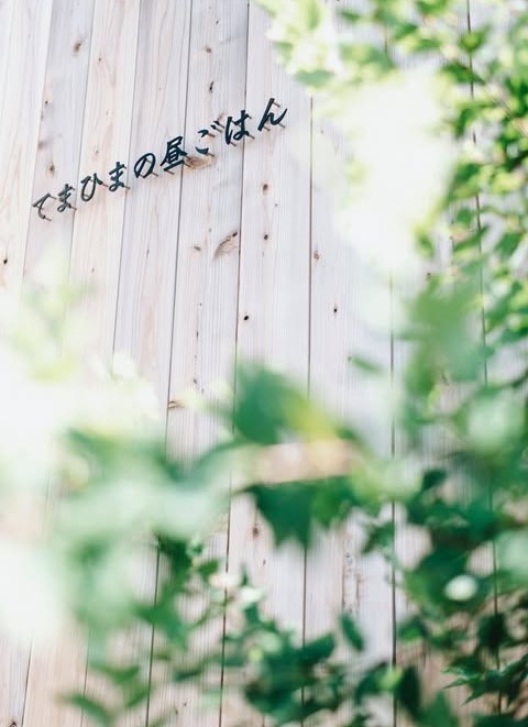 鳥取県鳥取市にオープンした『てまひまの昼ごはん』の外観