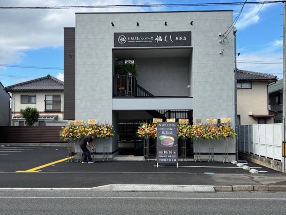 鳥取県鳥取市にオープンした『とろけるハンバーグ福よし鳥取店』の外観