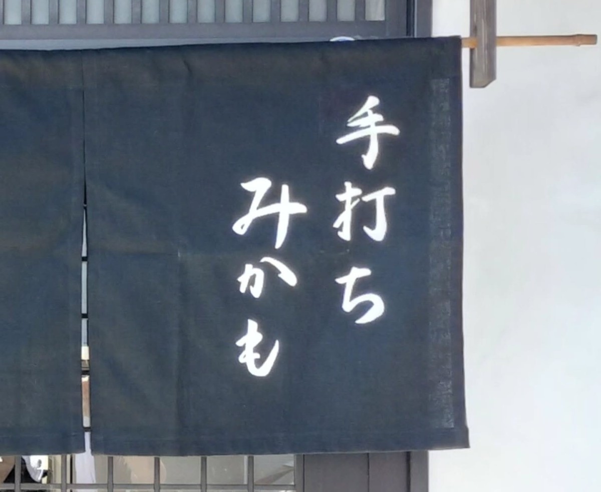 鳥取県米子市旗ヶ崎に移転オープンした手打ちそば専門店『手打ちみかも』の外観
