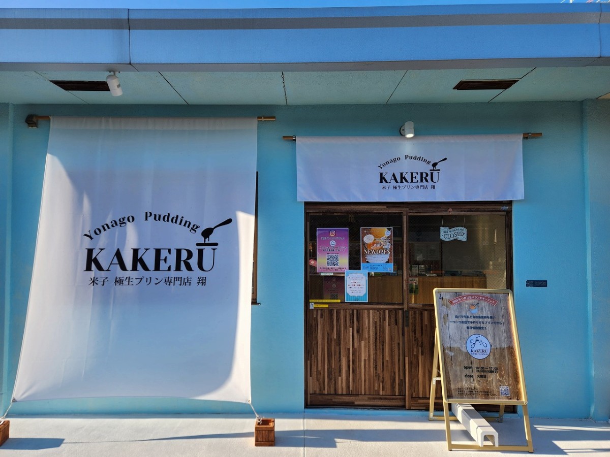 鳥取県米子市にオープンしたテイクアウト専門店『米子 極生プリン専門店 翔』の外観