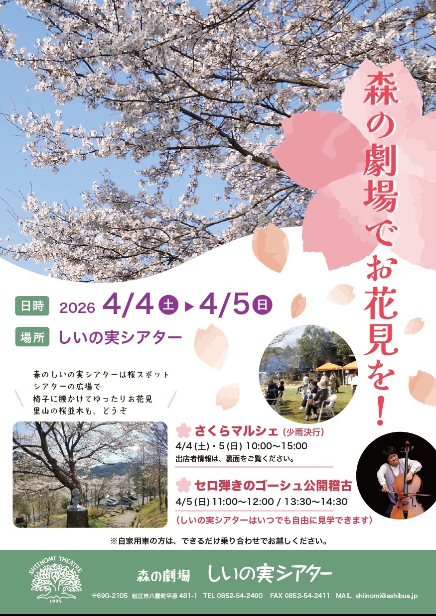 島根県松江市の桜・お花見イベント「さくらマルシェ」のチラシ