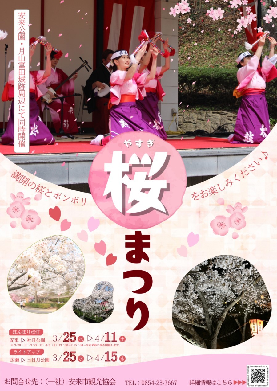 島根県安来市の桜・お花見イベント「安来桜まつり」のチラシ