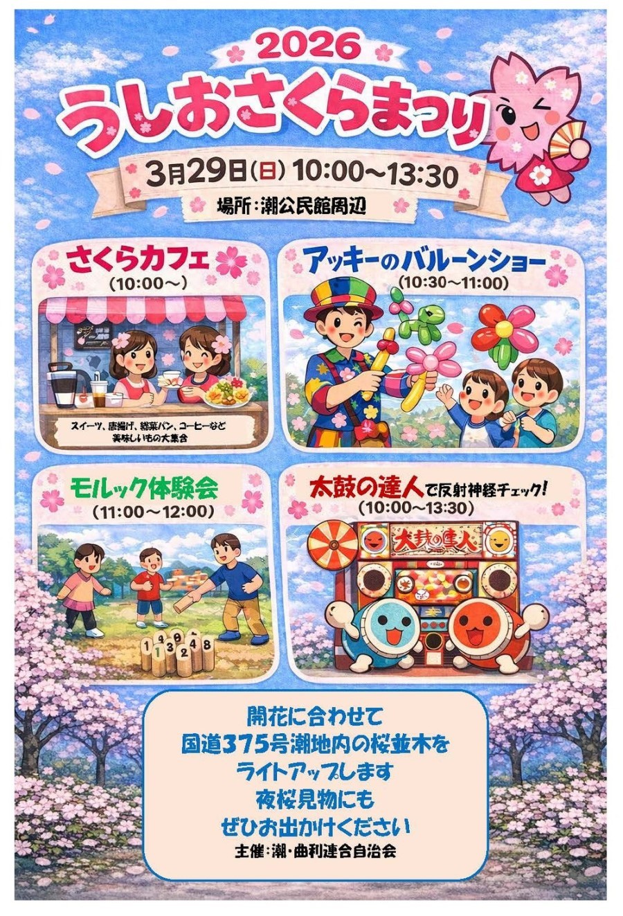 島根県美郷町の桜・お花見イベント「うしおさくらまつり」のチラシ