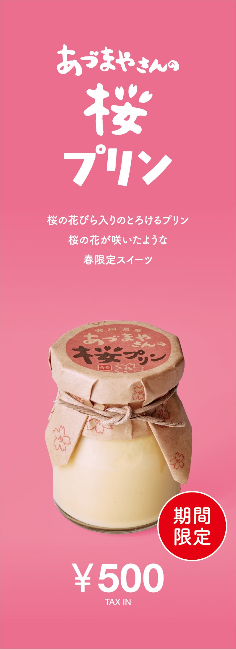 吉岡温泉あづまやさんの桜プリン