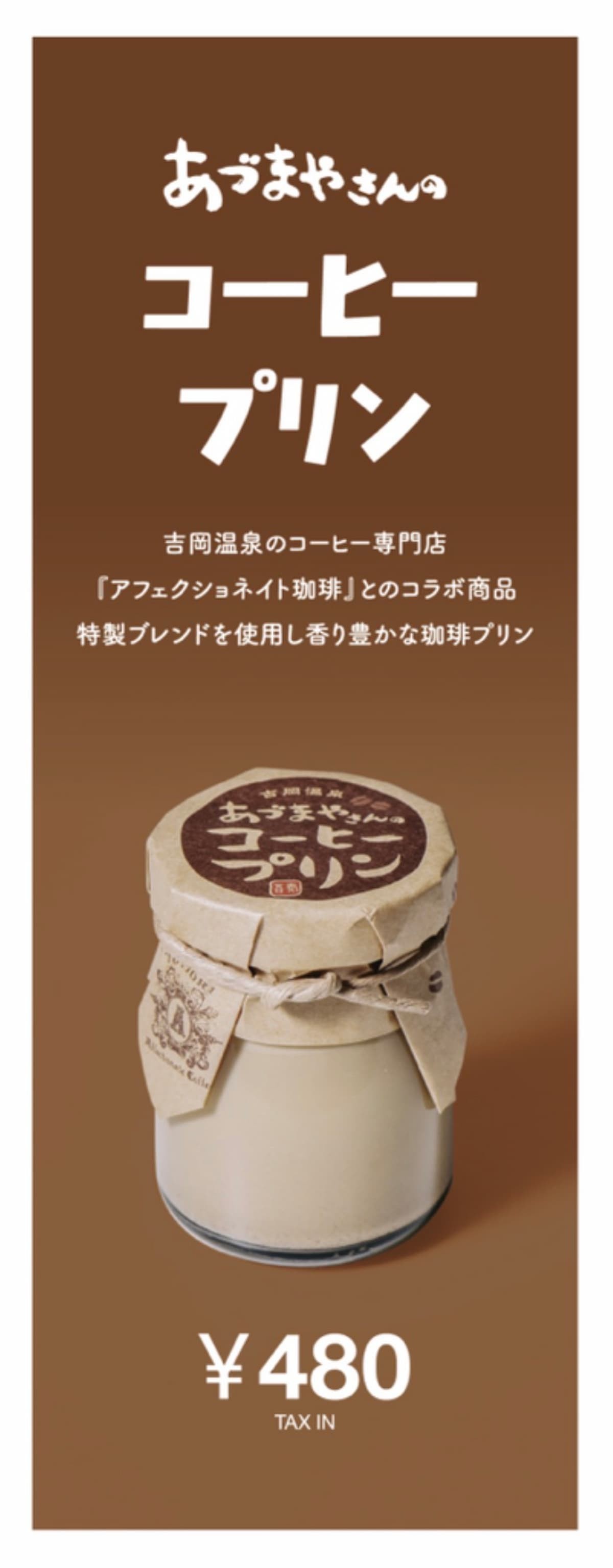 吉岡温泉あづまやさんのプリンコーヒー