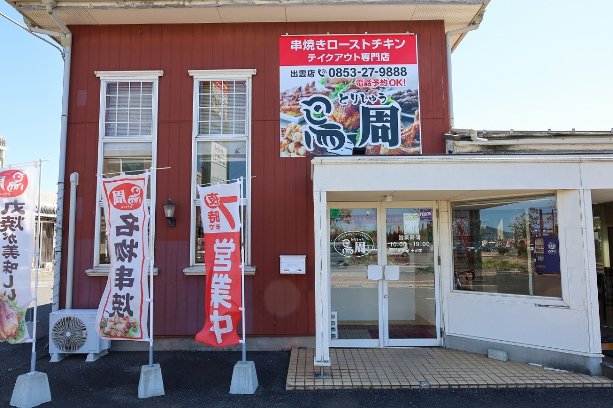 出雲市のテイクアウト鶏料理専門店『鳥周出雲店』の外観