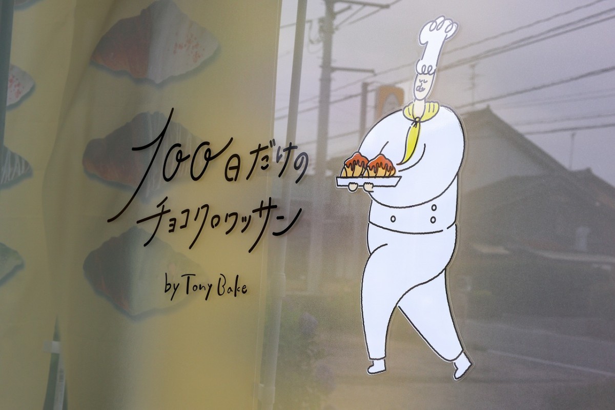 鳥取県米子市にあるクロワッサン専門店『100日だけのチョコクロワッサン by TonyBake 鳥取米子店』のロゴ