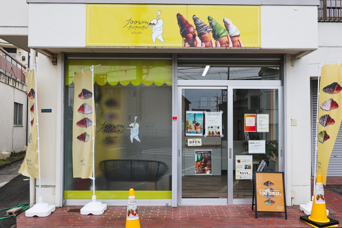 鳥取県米子市にあるクロワッサン専門店『100日だけのチョコクロワッサン by TonyBake 鳥取米子店』の外観