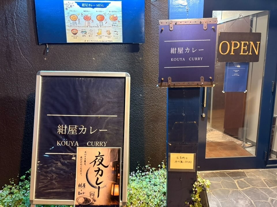 島根県松江市にオープンしたカレー店『紺屋カレー』の外観