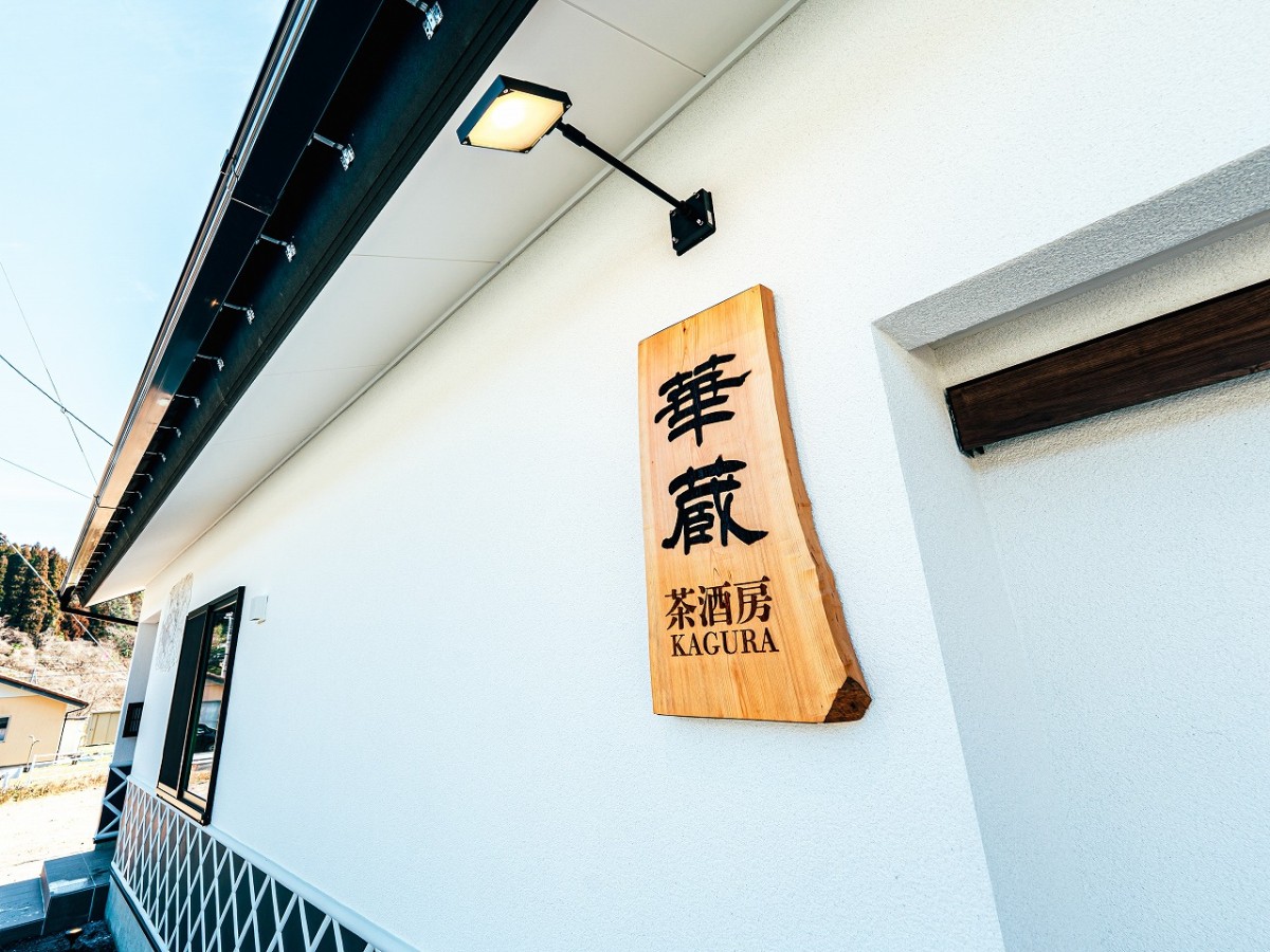 島根県美郷町にあるカフェ食堂『華蔵』の外観