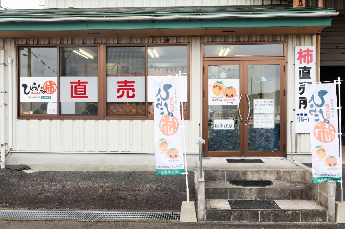 島根県出雲市にある『ひらたの柿直売所』の外観