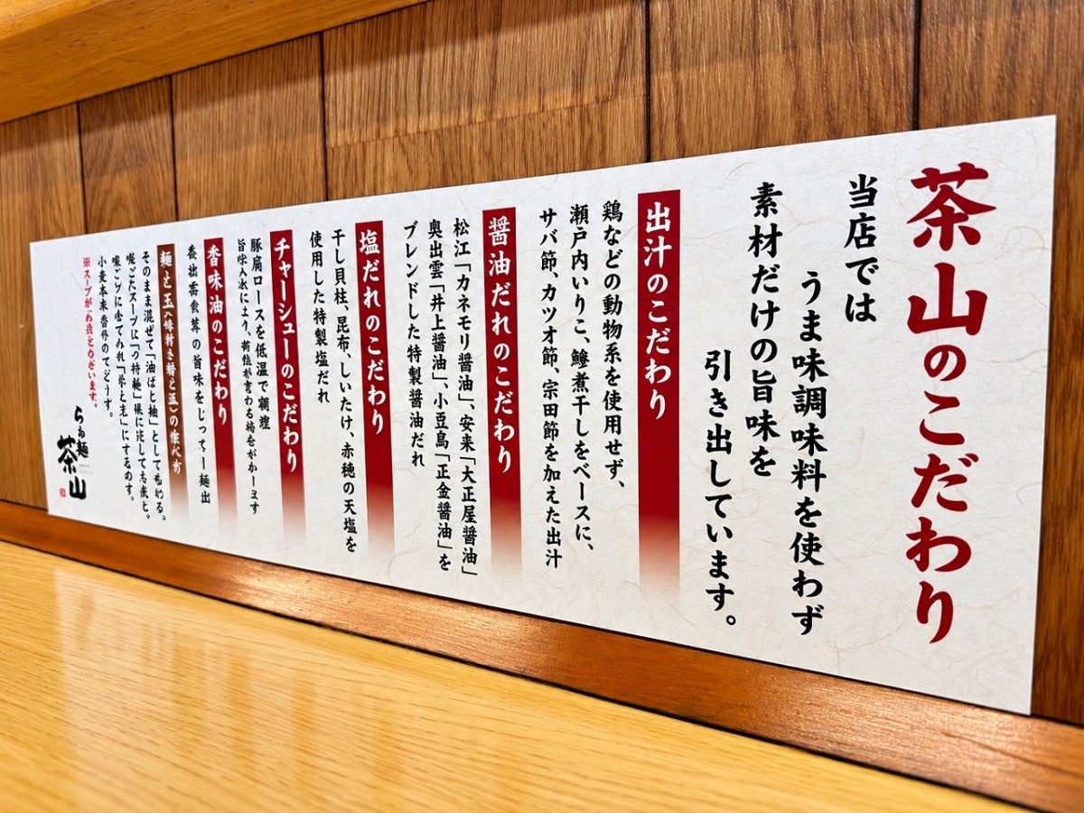 島根県松江市にある『らぁ麺 茶山』の店内の様子