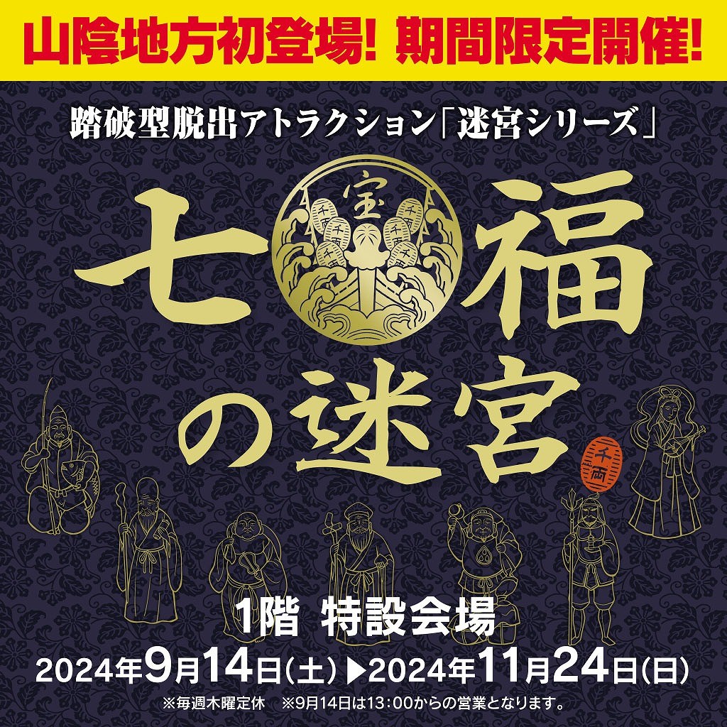 鳥取県米子市「イオンモール日吉津」で開催される「七福の迷宮」告知