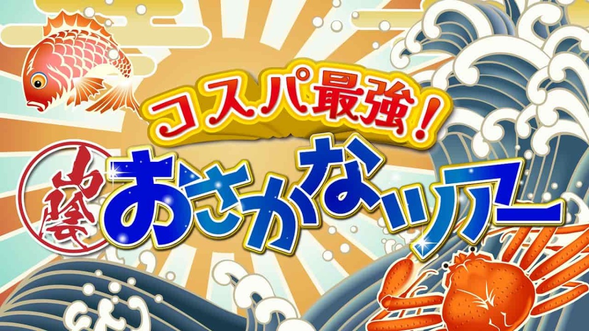 BSS​山陰放送にて2024年10月19日に放送される特番「コスパ最強！山陰おさかなツアー」のイメージ