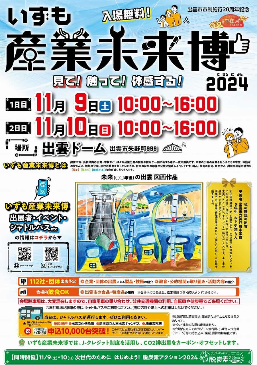 2024年11月９日（土）・10日（日）に『出雲ドーム』にて開催されるイベント『いずも産業未来博』のチラシ