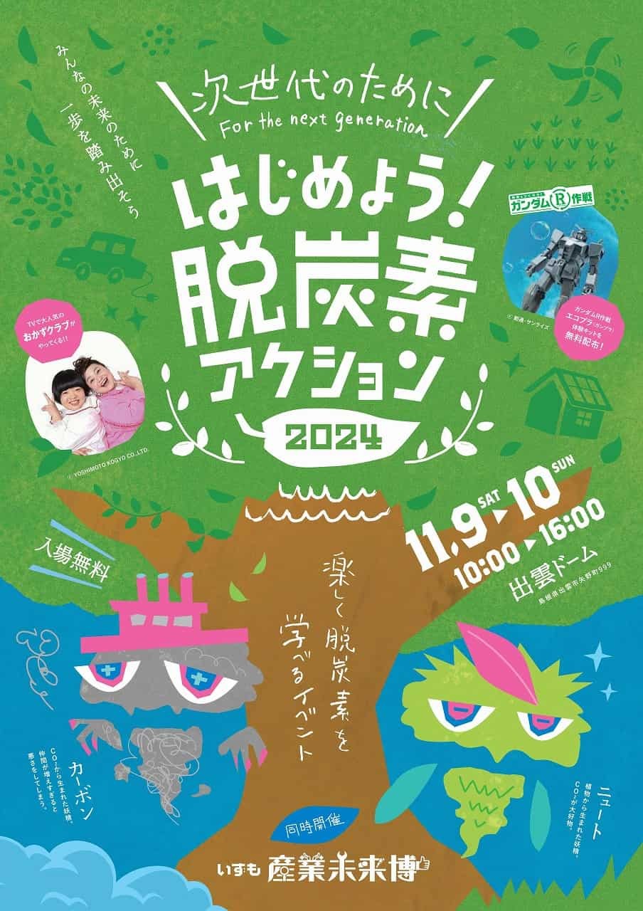 2024年11月９日（土）・10日（日）に『出雲ドーム』にて開催されるイベント『脱炭素アクション2024』のチラシ