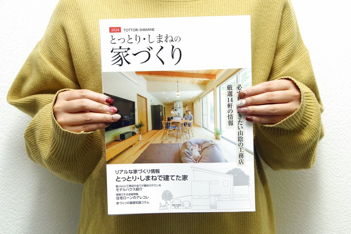 株式会社メリットが発行している「鳥取・島根の家づくり2024」