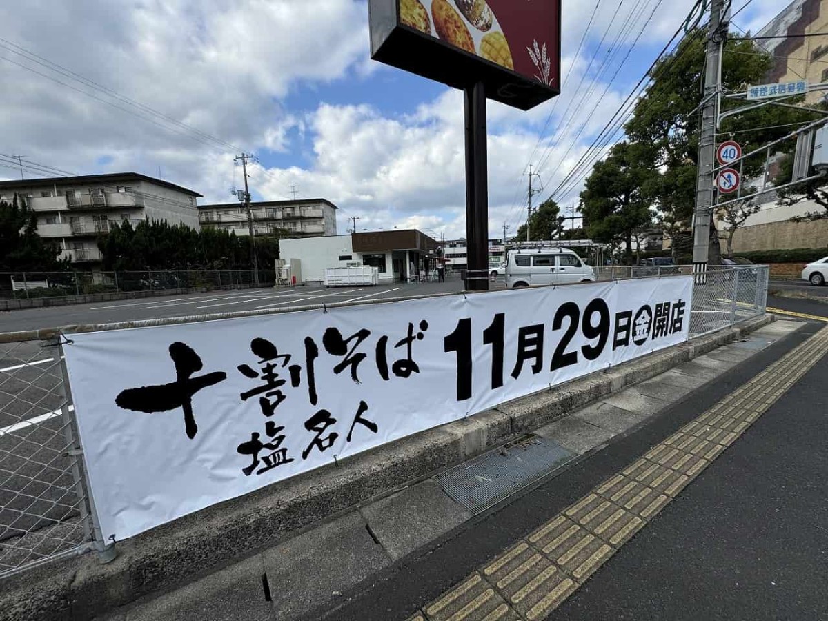 島根県出雲市にオープン予定の『十割蕎麦 塩名人』現地の様子