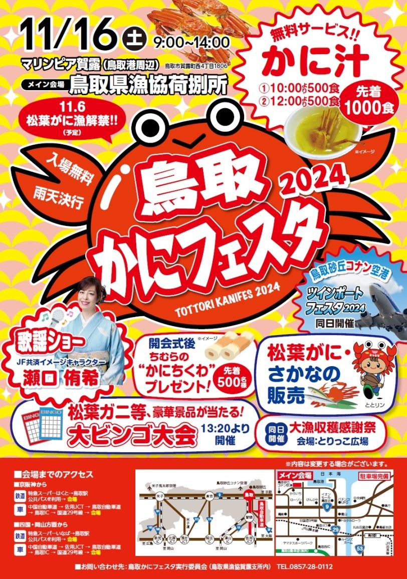 鳥取県鳥取市で開催されるイベント「鳥取かにフェスタ2024」のチラシ