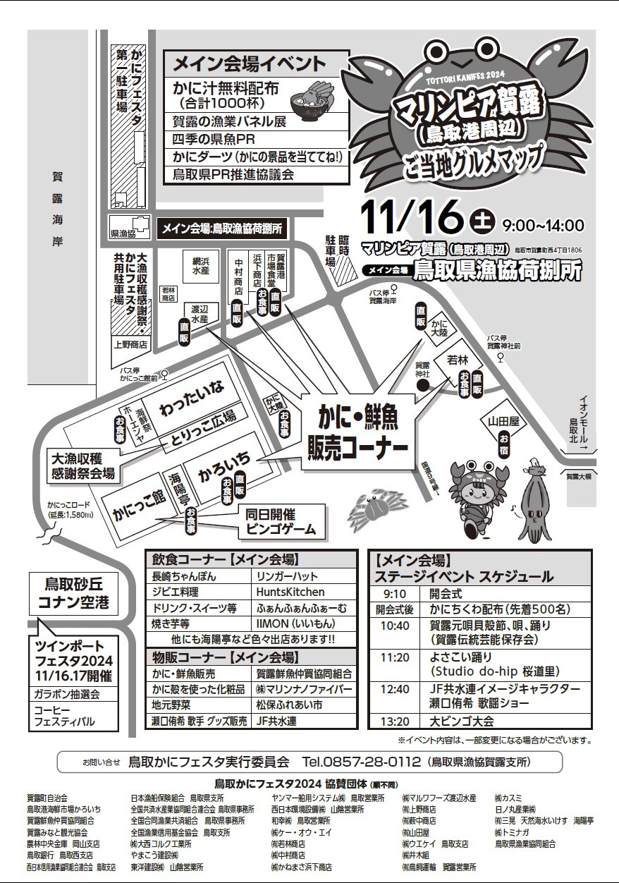 鳥取県鳥取市で開催されるイベント「鳥取かにフェスタ2024」のチラシ