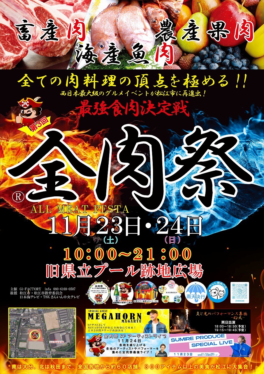 島根県松江市で開催される西日本最大級グルメイベント「全肉祭」のチラシ