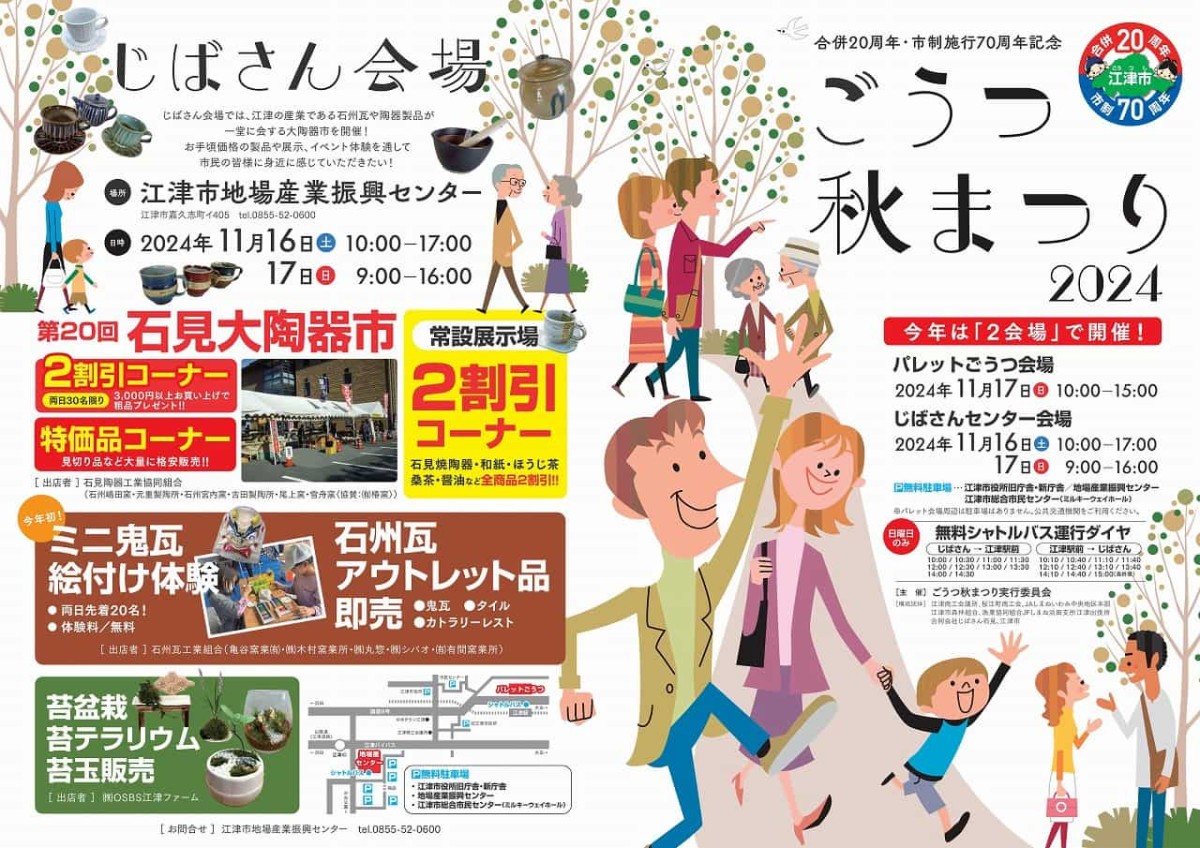 島根県江津市のイベント「合併20周年・市制70周年記念ごうつ秋まつり2024」のチラシ