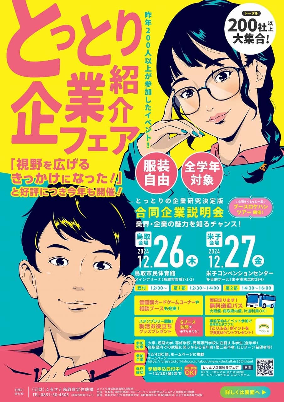 鳥取県米子市、鳥取県鳥取市で行われる『とっとり企業ガイダンス』のチラシ