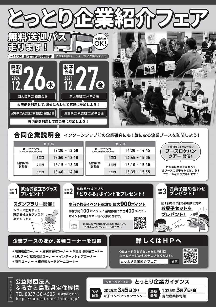 鳥取県米子市、鳥取県鳥取市で行われる『とっとり企業ガイダンス』のチラシ