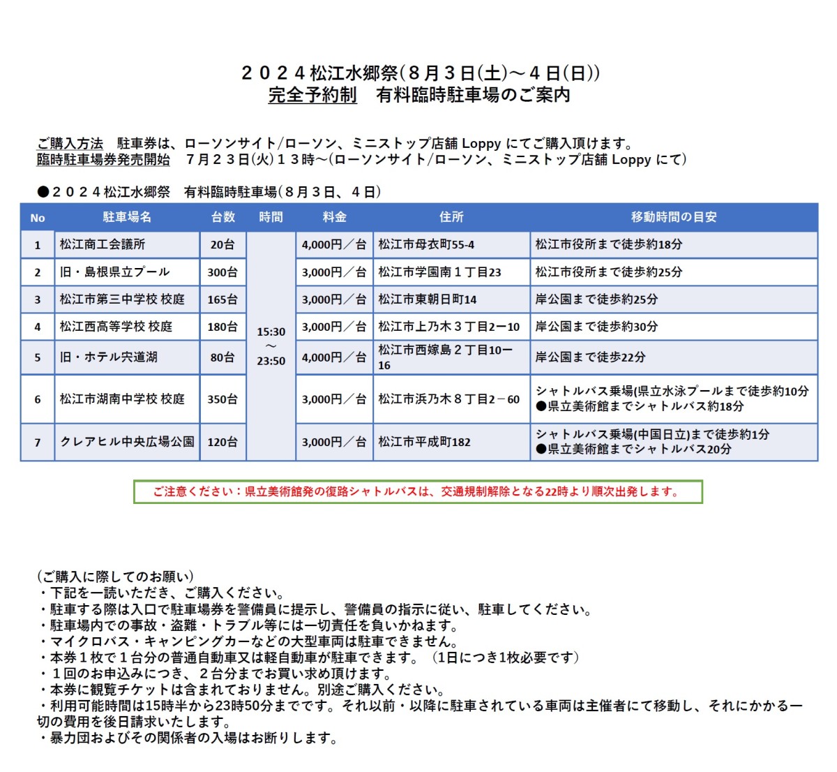 島根県松江市で開催される「松江水郷祭湖上花火大会」の臨時駐車場の情報