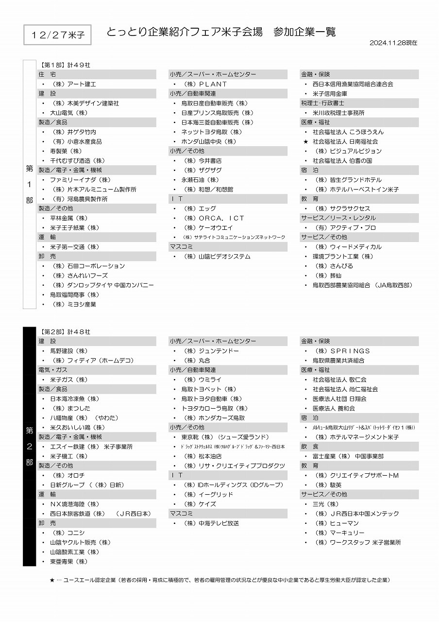 鳥取県米子市で行われる『とっとり企業紹介フェア』の参加企業