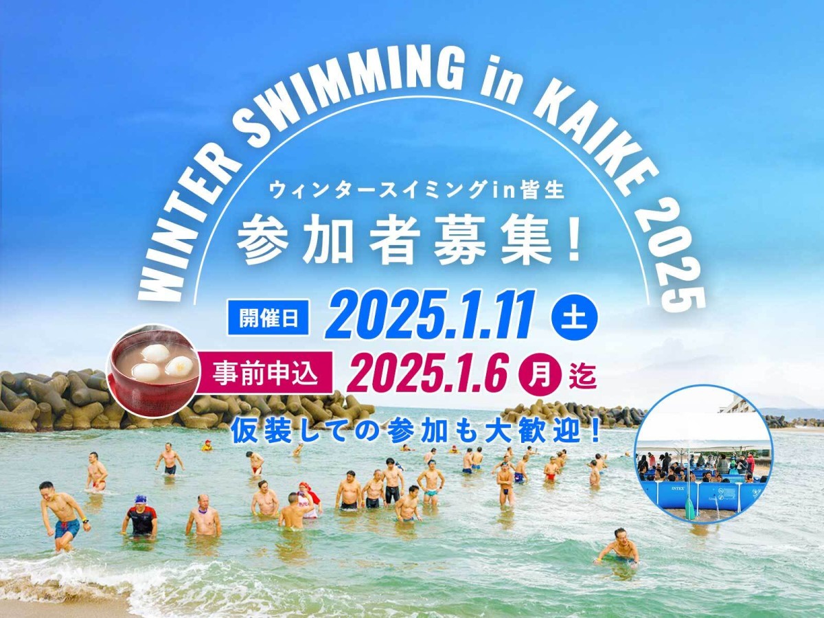 鳥取県米子市皆生で開催される新春イベント「WINTER SWIMMING in KAIKE（寒中水泳）」のチラシ