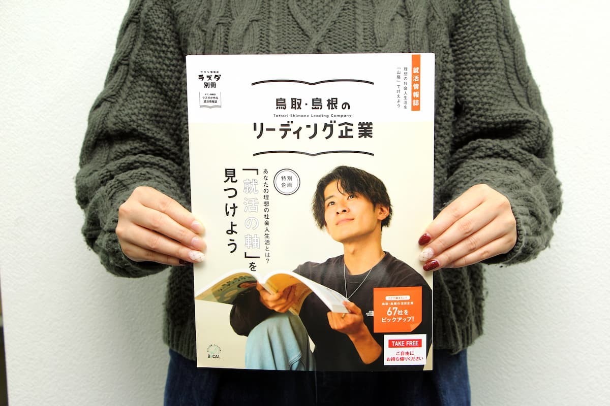 株式会社メリットが発行している就活情報誌「鳥取・島根のリーディング企業2025」