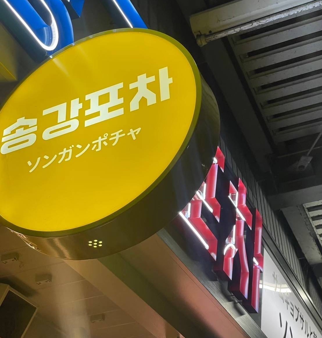 島根県松江市にオープンした韓国料理店『サムギョプサルと韓国屋台料理【송강포차】(ソンガンポチャ)』の外観