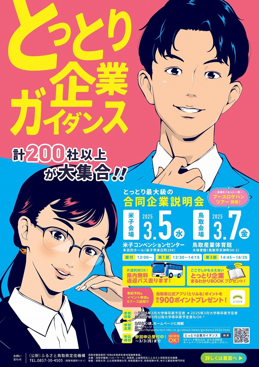 鳥取県米子市、鳥取県鳥取市で行われる『とっとり企業ガイダンス』のチラシ