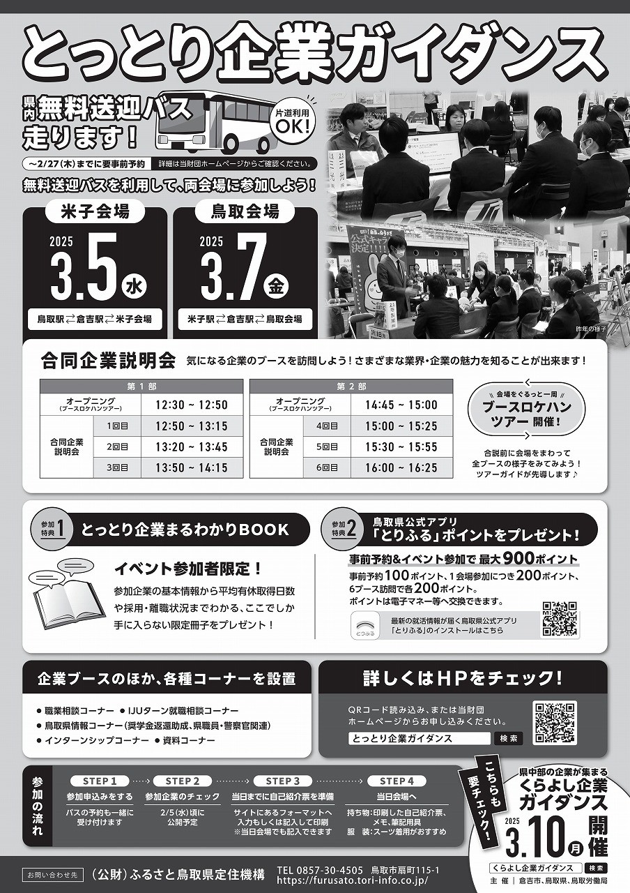 鳥取県米子市、鳥取県鳥取市で行われる『とっとり企業ガイダンス』のチラシ