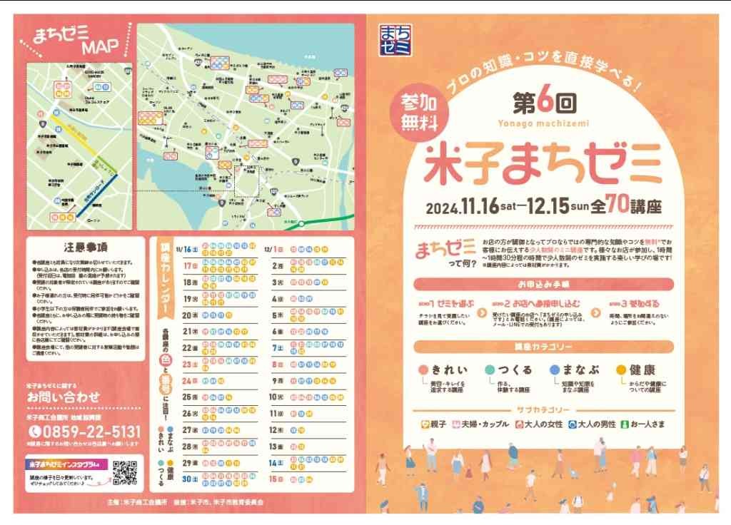 鳥取県米子市のイベント「第６回米子まちゼミ」のチラシ