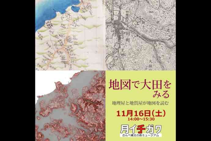 島根県大田市のイベント「【要予約】月イチガク「地図で大田を見る～地理屋と地質屋が地図を読む～」」のチラシ