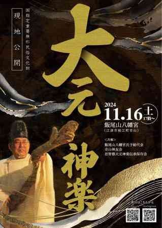 島根県江津市のイベント「大元神楽　奉納」のチラシ