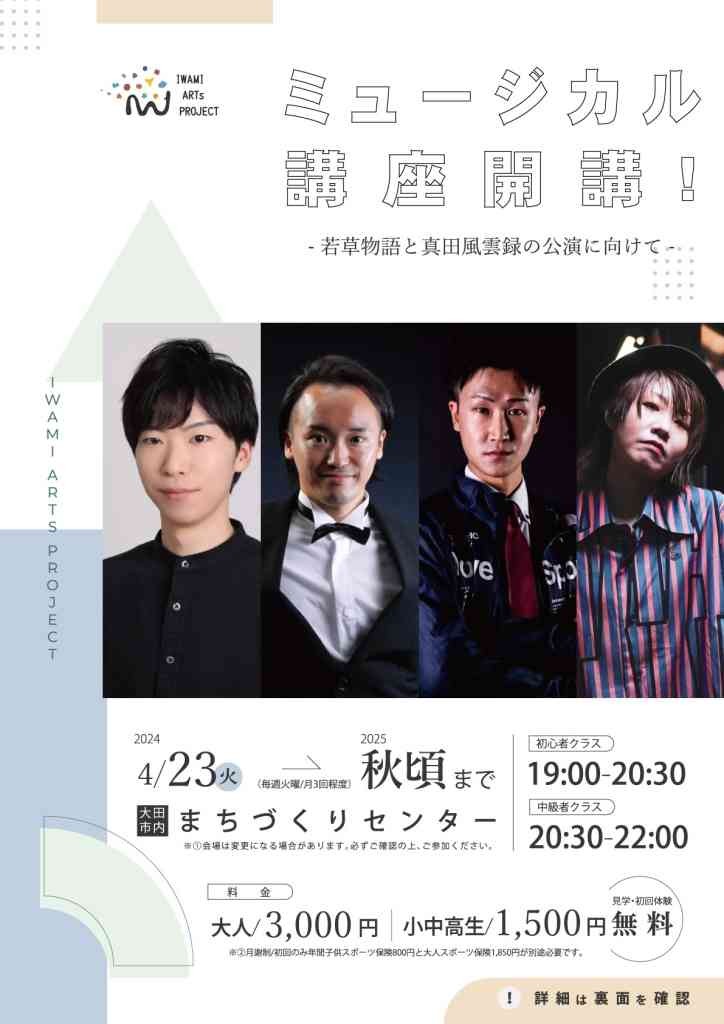 島根県大田市のイベント「ミュージカル講座開講！ー若草物語、真田風雲録の公演に向けてー」のチラシ