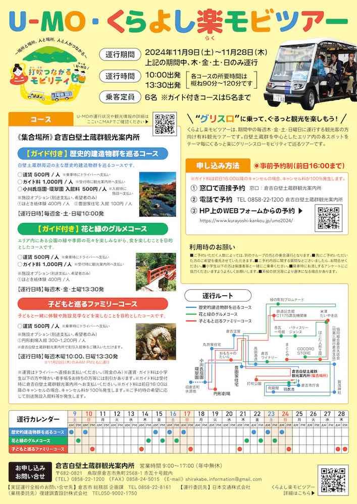 鳥取県倉吉市のイベント「【要予約】U-MO・くらよし楽モビツアー」のチラシ