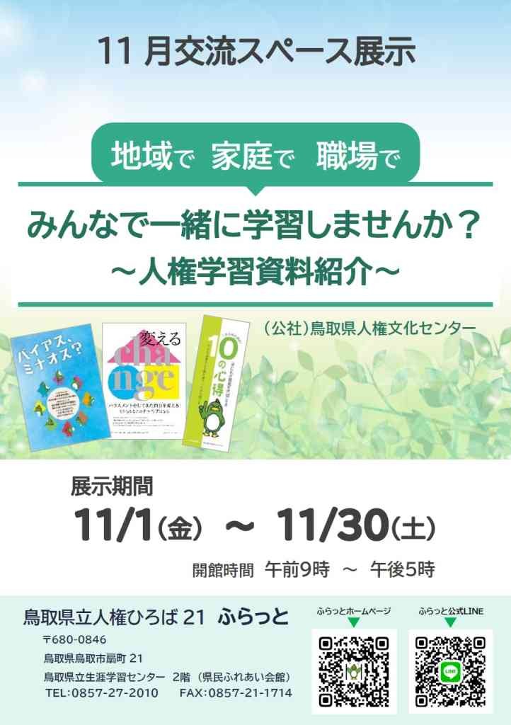 鳥取県鳥取市のイベント「地域で 家庭で 職場で みんなで一緒に学習しませんか？～人権学習資料紹介～」のチラシ