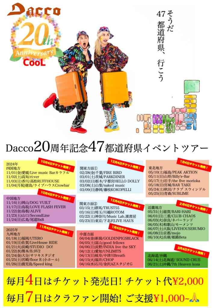 鳥取県鳥取市のイベント「Dacco20周年記念ツアー「そうだ47都道府県、行こう」」のチラシ