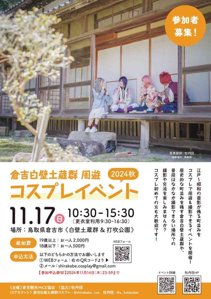 鳥取県倉吉市のイベント「【要予約】倉吉白壁土蔵群周遊コスプレイベント 2024秋（11/17）」のチラシ