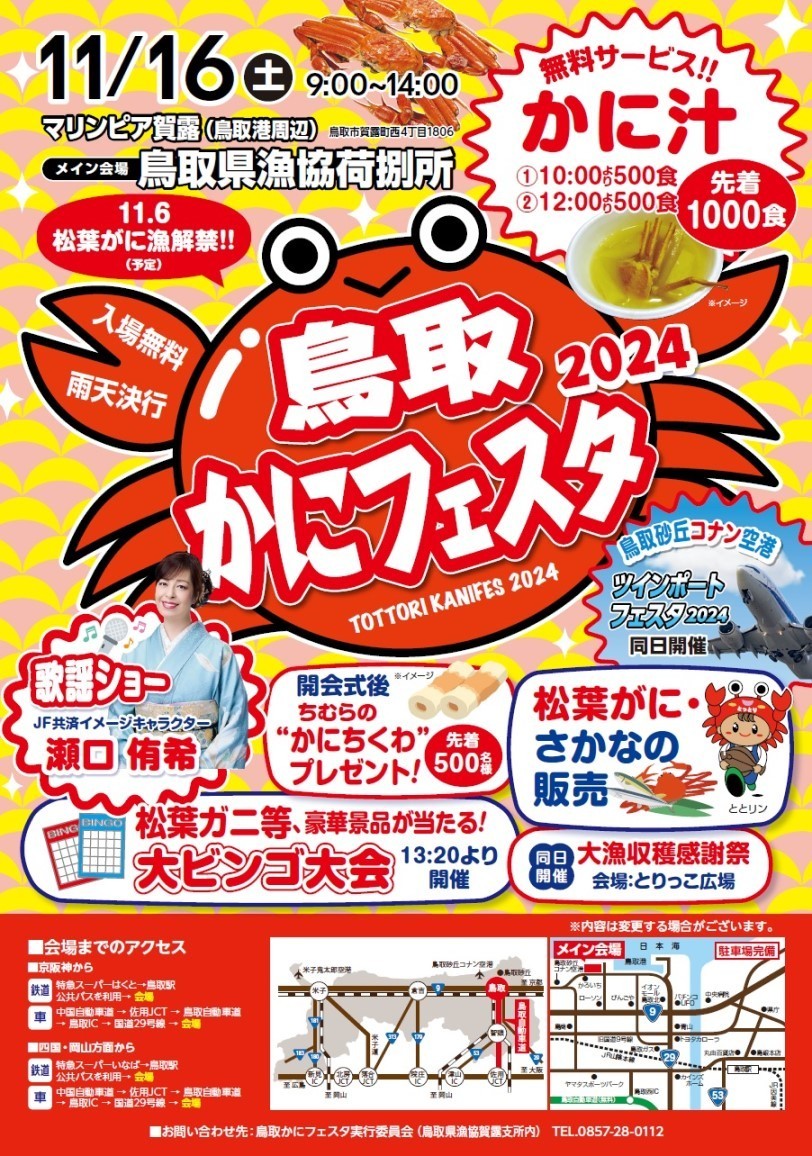 鳥取県鳥取市のイベント「鳥取かにフェスタ2024」のチラシ