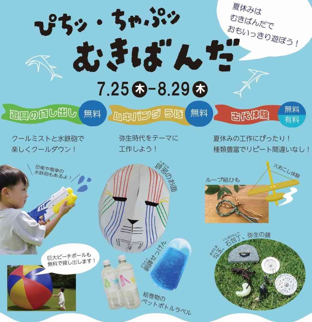 鳥取県西伯郡大山町のイベント「夏休みはむきばんだ史跡公園でおもいっきり遊ぼう！『ぴちッ・ちゃぷッ むきばんだ』」のチラシ