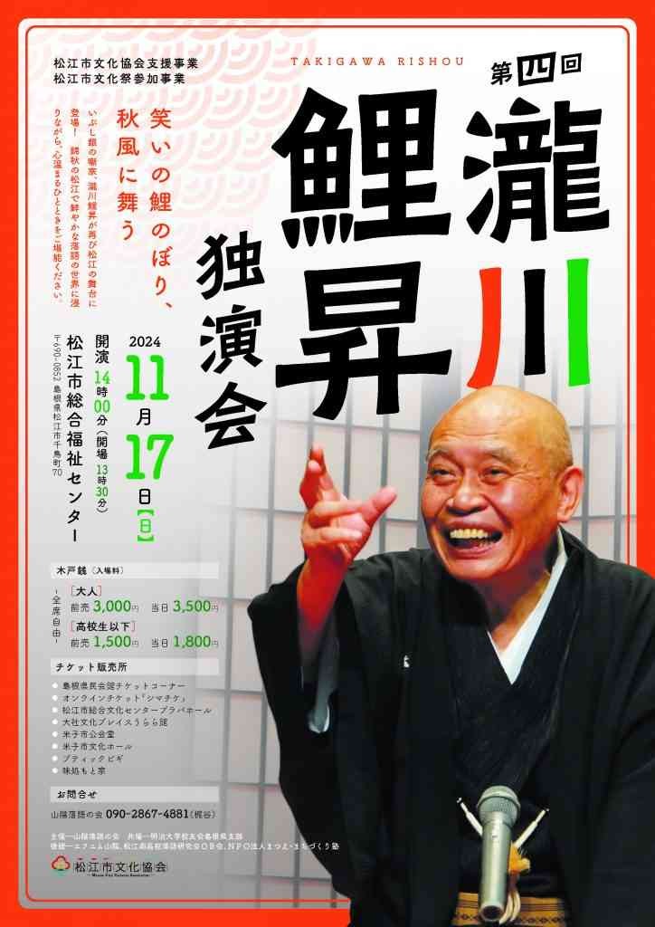 島根県松江市のイベント「第4回瀧川鯉昇独演会」のチラシ