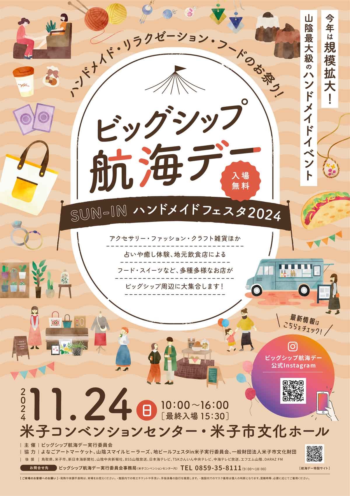 鳥取県米子市で開催されるイベント「ビッグシップ航海デー - SUN-INハンドメイドフェスタ2024 -」のチラシ