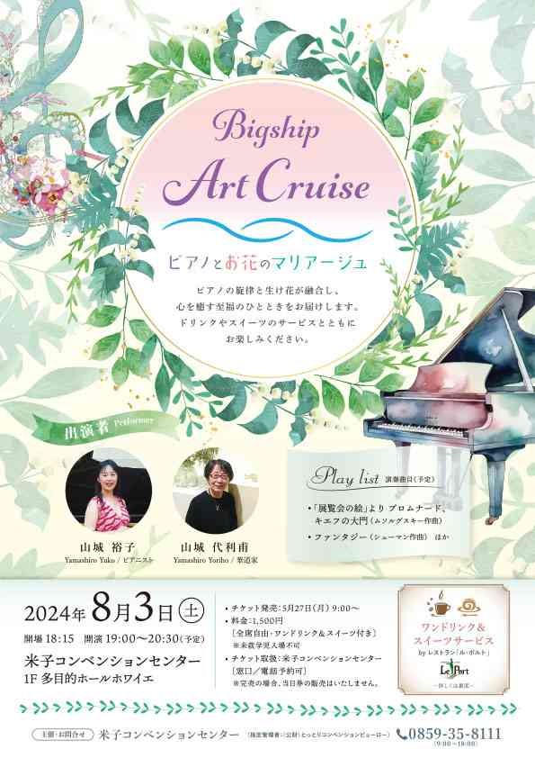 鳥取県米子市のイベント「Bigship Art Cruise『ピアノとお花のマリアージュ』」のチラシ