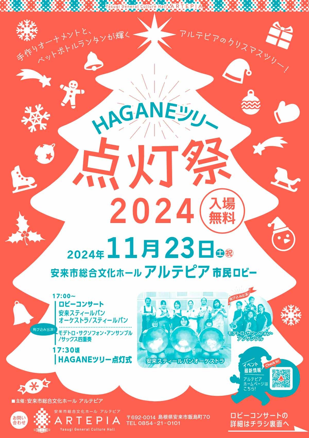 島根県安来市で開催されるイベント「HAGANEツリー 点灯祭2024」のチラシ